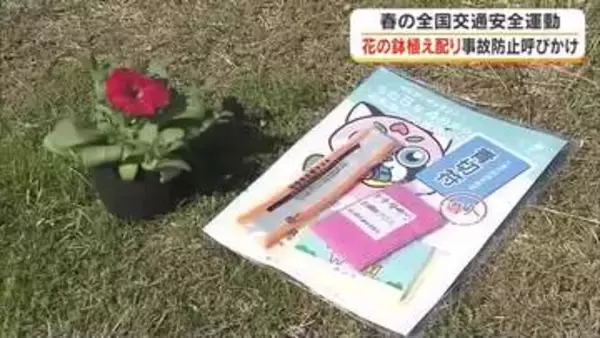 「ながらスマホ」などやめて…ドライバーに鉢植えや花を配り交通ルール遵守呼びかけ【岡山・香川】