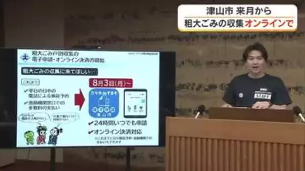 津山市が粗大ごみ戸別収集オンライン手続きを８月３日から開始　市ＨＰなどでは分別区分なども表示【岡山】