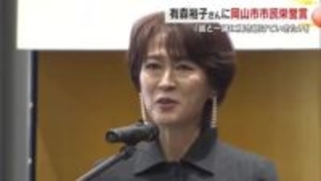有森裕子さんに岡山市が市民栄誉賞授与「皆と一緒に輝き続けていきたいと思う賞をもらった」【岡山】