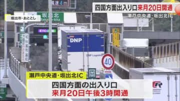 瀬戸中央道・坂出北ＩＣ「四国方面出入口」が３月２０日午後３時に開通　新たな企業進出の後押しに【香川】