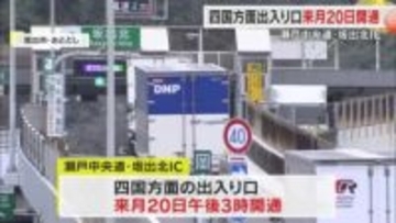 瀬戸中央道・坂出北ＩＣ「四国方面出入口」が３月２０日午後３時に開通　新たな企業進出の後押しに【香川】
