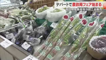 農福連携の加工品など約３００種類の商品販売　岡山駅前のデパートで「農政局フェア」【岡山】