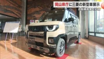 トランプ関税懸念の中…自動車産業を県として応援　三菱自動車の新型「デリカミニ」県庁１階に展示【岡山】