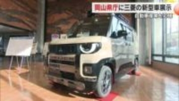 トランプ関税懸念の中…自動車産業を県として応援　三菱自動車の新型「デリカミニ」県庁１階に展示【岡山】