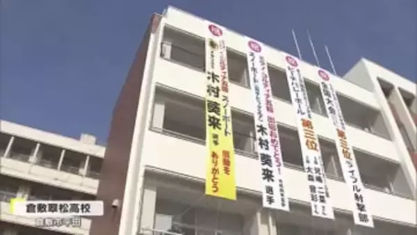 スノーボード・ビッグエアで金メダル　木村葵来選手の母校で祝福の懸垂幕設置【岡山・倉敷市】