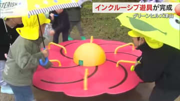 グリーンヒルズ津山に誰もが一緒に楽しめる「インクルーシブ遊具」が完成　魅力度アップを狙う【岡山】