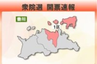 【衆院選開票速報】香川１区