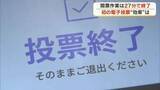 「開票作業はわずか２７分…善通寺市で県内初の「電子投票」前回知事選より１時間余り時間を短縮【香川】」の画像1