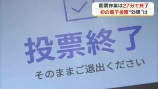 開票作業はわずか２７分…善通寺市で県内初の「電子投票」前回知事選より１時間余り時間を短縮【香川】