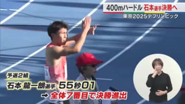 【デフリンピック】デフ陸上４００ｍＨで日本デフ選手権王者・石本龍一朗（岡山大学）が決勝進出【岡山】