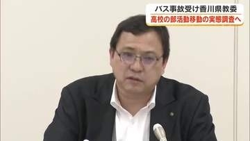 福島県の部活動遠征バス死傷事故受け…香川県教委　県内中学・高校の部活動の移動実態調査へ【香川】