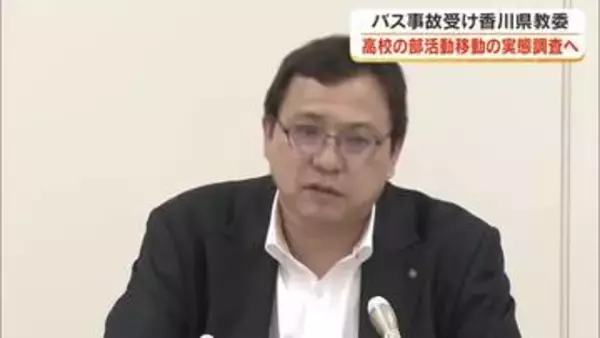 福島県の部活動遠征バス死傷事故受け…香川県教委　県内中学・高校の部活動の移動実態調査へ【香川】
