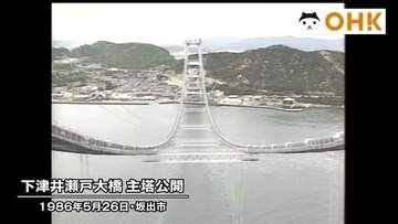 きょう（５月２６日）は何の日？　香川・岡山県境の橋　下津井瀬戸大橋の工事現場公開（１９８６年）