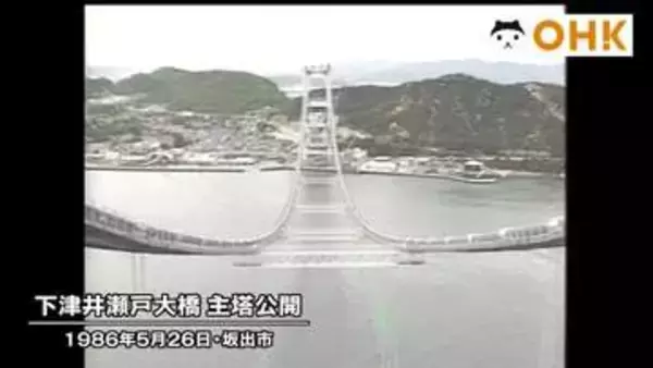きょう（５月２６日）は何の日？　香川・岡山県境の橋　下津井瀬戸大橋の工事現場公開（１９８６年）