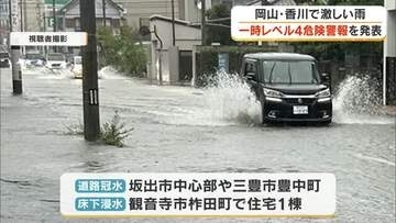 岡山・香川の広い範囲で激しい雨　丸亀市などで一時「レベル４」危険警報発表　坂出市などでは冠水も