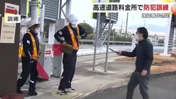 利用が増える年末年始を前に強盗事件想定の防犯訓練　津山市の中国道料金所【岡山】