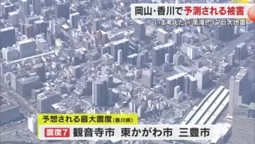 【再確認を】東日本大震災から１５年を前に　南海トラフ巨大地震で予測される被害想定【岡山・香川】