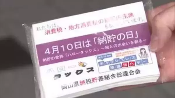 ”消費税キャッシュレス納付”を期限内に！地元スポーツ選手も参加し「納貯の日」に合わせ啓発活動【岡山】