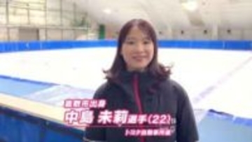 スピードスケートＳＴで岡山勢初のミラノ五輪出場決定　中島未莉選手は両親と恩師の姿に涙【岡山・倉敷市】