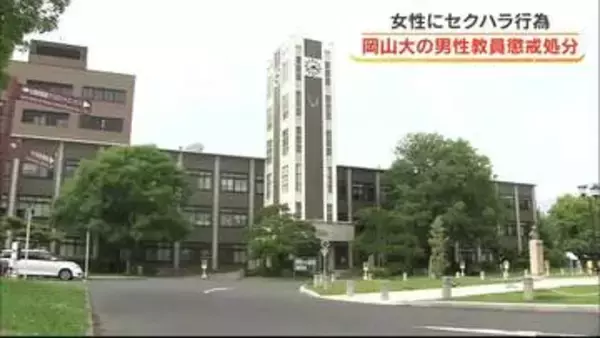 岡山大学勤務の４０代男性教員が学内の女性に対しセクハラ行為　停職４カ月の懲戒処分【岡山】