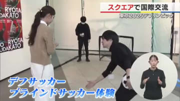 【デフリンピック】スポーツから日常生活まで！誰もが楽しみ、交流できる最新技術を紹介【岡山・香川】