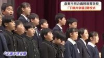 倉敷市初の義務教育学校「下津井学園」開校式　９本の波で児童・生徒約１３０人が学年を超え一体に【岡山】