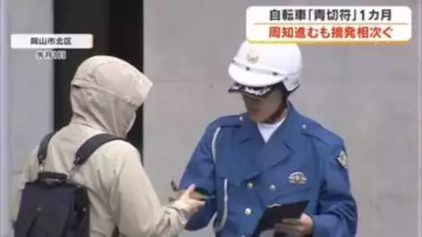 自転車「青切符」制度導入から１カ月　県内で相次ぐ摘発…県民の意識は向上したか？制度の周知は？【岡山】