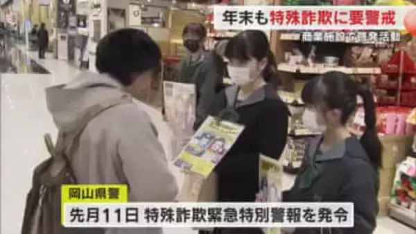 「それはニセ警察詐欺」高校生が館内放送で呼びかけ　イオンモール岡山で特殊詐欺撲滅啓発活動【岡山】