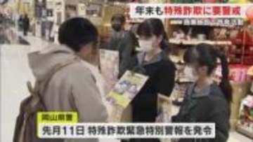 「それはニセ警察詐欺」高校生が館内放送で呼びかけ　イオンモール岡山で特殊詐欺撲滅啓発活動【岡山】