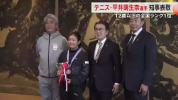 １２歳以下女子ランキング１位に…テニスの全国大会で県勢初優勝の平井萌生奈選手が知事に報告【香川】