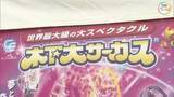 「岡山発祥のサーカスが４年ぶりに帰ってくる　６月２７日開幕「木下大サーカス」の安全を祈願【岡山】」の画像1