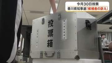 ８月３０日投開票「香川県知事選挙」主な争点は現職の県政運営の評価　各候補の訴えは【香川】