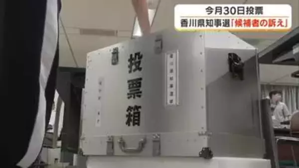 ８月３０日投開票「香川県知事選挙」主な争点は現職の県政運営の評価　各候補の訴えは【香川】