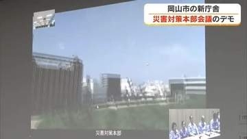 岡山市が新庁舎で初の災害対策本部会議デモ　ビデオ会議システム導入による映像の同時共有など確認【岡山】