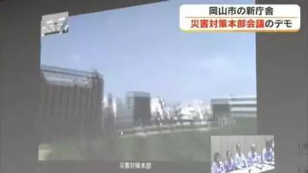 岡山市が新庁舎で初の災害対策本部会議デモ　ビデオ会議システム導入による映像の同時共有など確認【岡山】