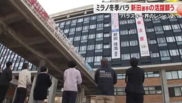 ミラノ・コルティナパラ五輪へ　パラスキー界のレジェンド・新田佳浩選手の懸垂幕が県庁にお目見え【岡山】