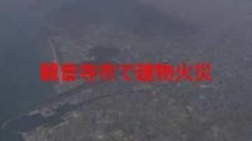 【速報】観音寺市で建物火災　住宅で火災発生か…消火活動中　三観広域消防【香川】