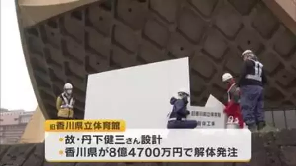 【速報】故・丹下健三氏設計の旧県立体育館（高松市）解体工事始まる　解体費用差し止め求め裁判も【香川】