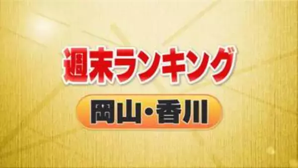 ３位・弁当店で食中毒　２位・ドンキなど入居店舗発表　１位は…＜週末ランキング岡山・香川＞