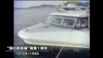 きょう（１１月８日）は何の日？宇野―高松を２３分で結んだ“海の新幹線”就航１周年（１９７３年）　岡山