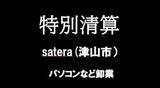 「【会社の特別清算】パソコンなど卸売業　津山市の「satera」特別清算開始　過疎化も影響か【岡山】」の画像1