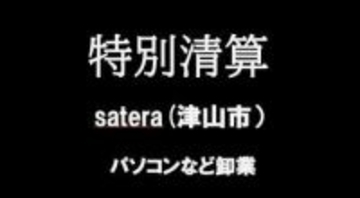 【会社の特別清算】パソコンなど卸売業　津山市の「satera」特別清算開始　過疎化も影響か【岡山】