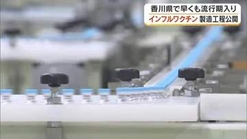 香川県「インフルエンザ流行期」入りを発表　観音寺市のワクチン製造会社で５日からワクチン出荷開始　香川
