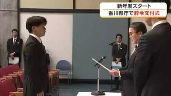 “県政を担う一員としての自覚を持つ”と新社会人が決意　香川県庁で新入職員１３６人に辞令交付【香川】