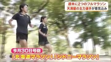 それぞれの”初挑戦”を前に…天満屋の吉薗栞と西村美月が８月３０日号砲のフルマラソンへ意気込み【岡山】