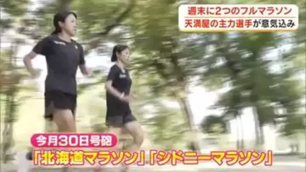 それぞれの”初挑戦”を前に…天満屋の吉薗栞と西村美月が８月３０日号砲のフルマラソンへ意気込み【岡山】