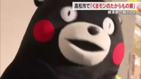 “くまモン”が高松市にやってきた！熊本県の魅力がわかる「くまモンのたからもの展」１４日まで【香川】