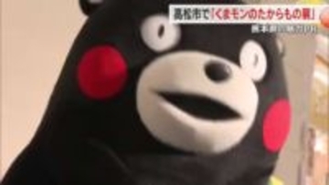 “くまモン”が高松市にやってきた！熊本県の魅力がわかる「くまモンのたからもの展」１４日まで【香川】