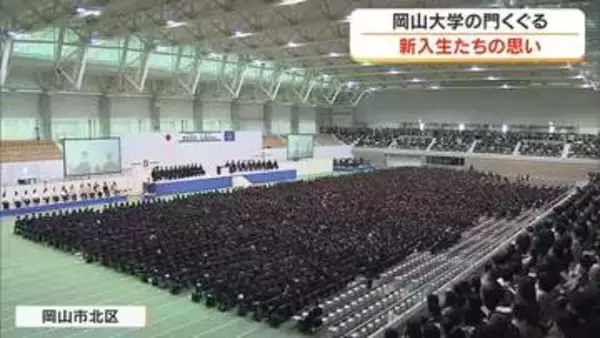 約３５００人の新生活始まる…岡山大学で入学式　長尾キャスターが聞く！新入生たちの抱負【岡山】
