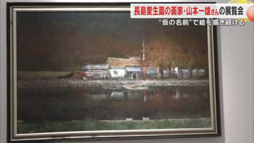 美術館学芸員が感銘…ハンセン病療養所で創作活動続ける画家・山本一雄さんの作品展【岡山】